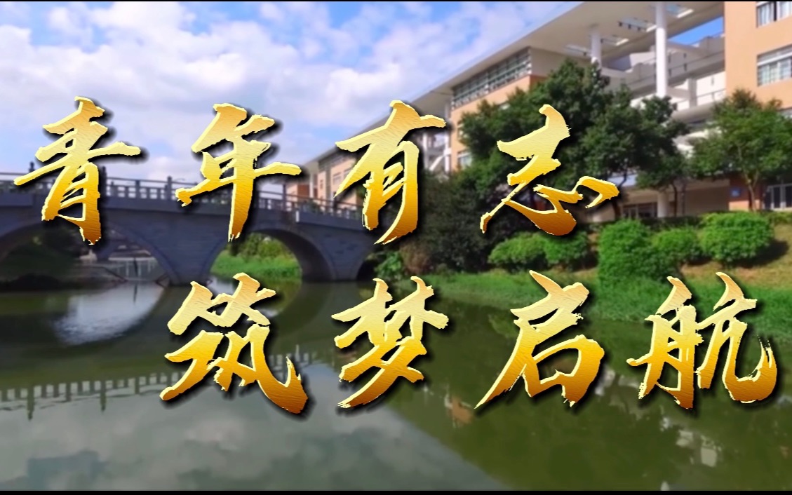 广外新传播主2001团日活动--青年有志,筑梦起航.