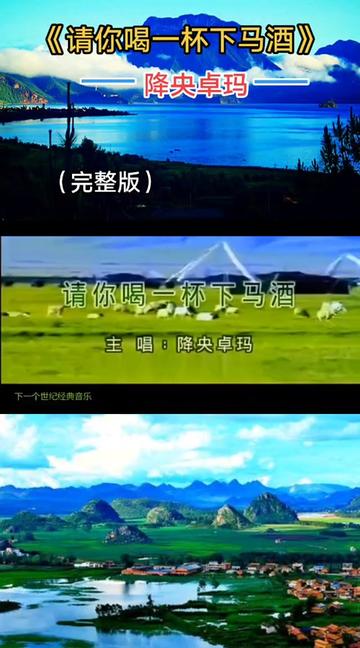 聆听天籁之音 #经典老歌回味 #请你喝一杯下马酒