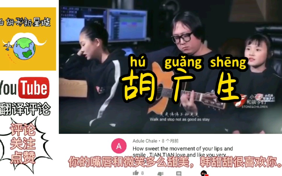 YouTube网友听《胡广生》,翻译评论:美妙的歌,歌声如风!哔哩哔哩bilibili