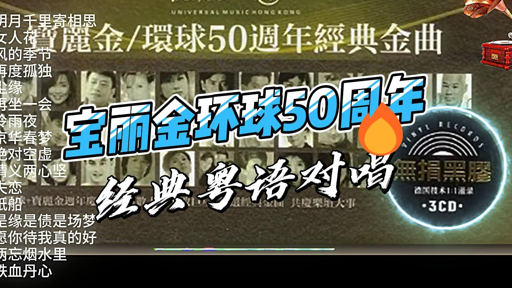 [图]【德国黑胶母版无损音质】宝丽金环球50周年，粤语金曲对唱歌曲集