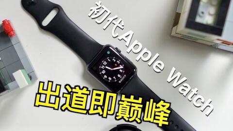在2021年开箱全新的初代Apple Watch_哔哩哔哩_bilibili