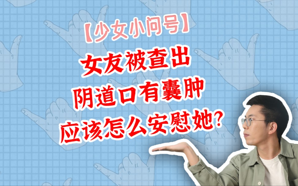 女友被查出阴道口有囊肿,应该怎么安慰她?哔哩哔哩bilibili