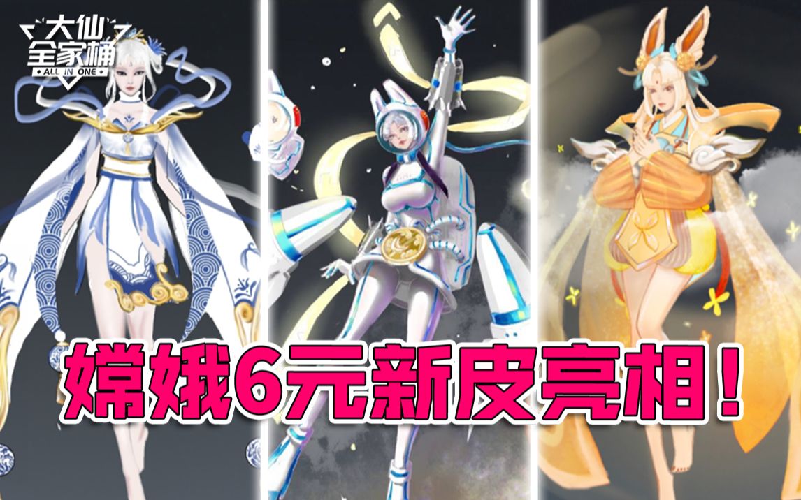 【大仙全家桶】嫦娥6元新皮首次亮相!买皮肤还送萌兔?