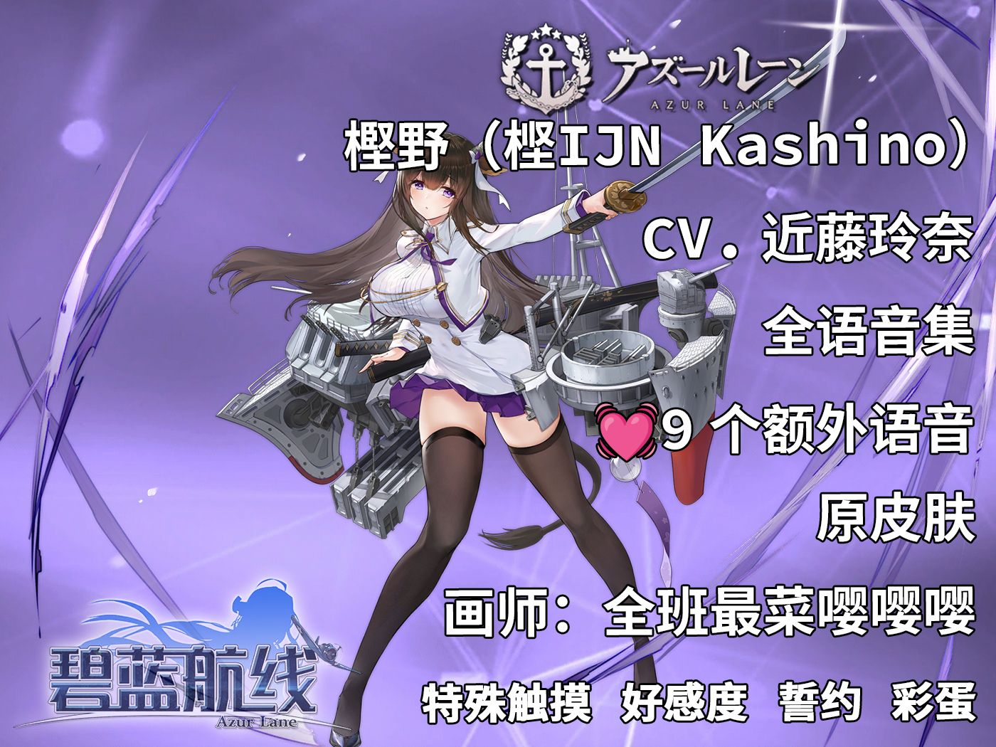 【碧蓝航线·语音集·舰娘资料】樫野(15ijn kashino)原皮肤 未和谐