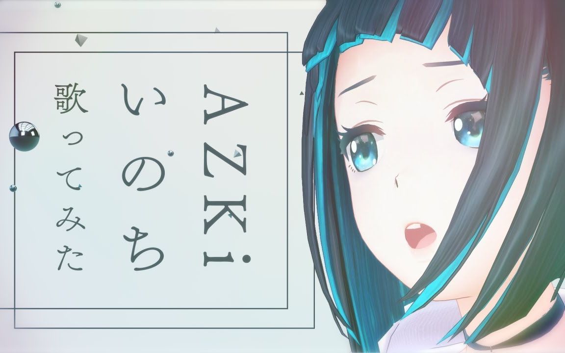 【翻唱】いのち/AZKi【水科葵】【宝石社】哔哩哔哩bilibili