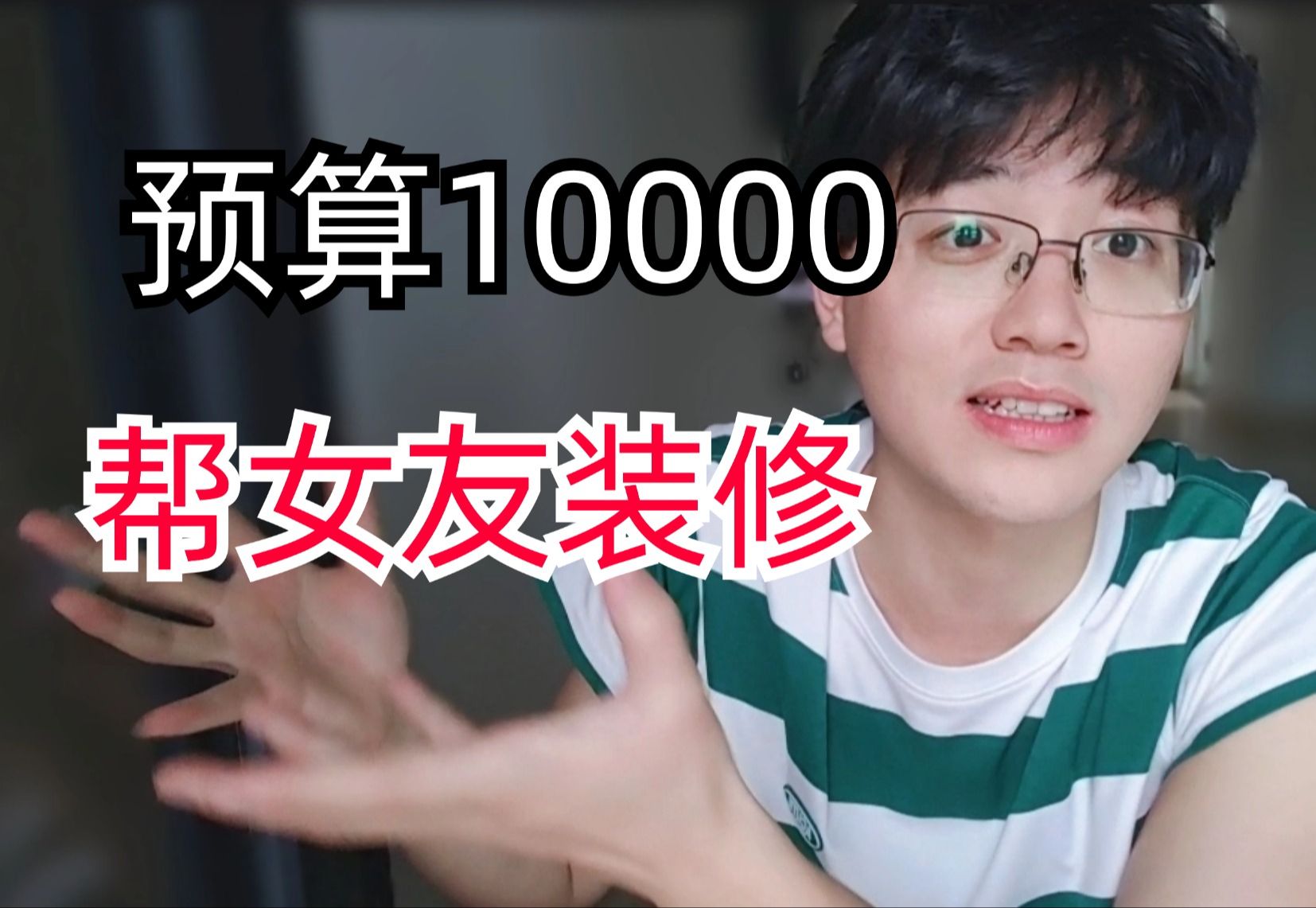 预算10000,帮女朋友装修深圳800/月公租房,26岁失业帅小伙决定暂停工作兼职哔哩哔哩bilibili