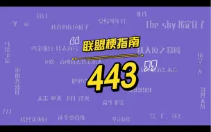 Download Video: 443是什么梗？KID小孩游神如何打出LOL职业比赛史上ADC最低的输出？