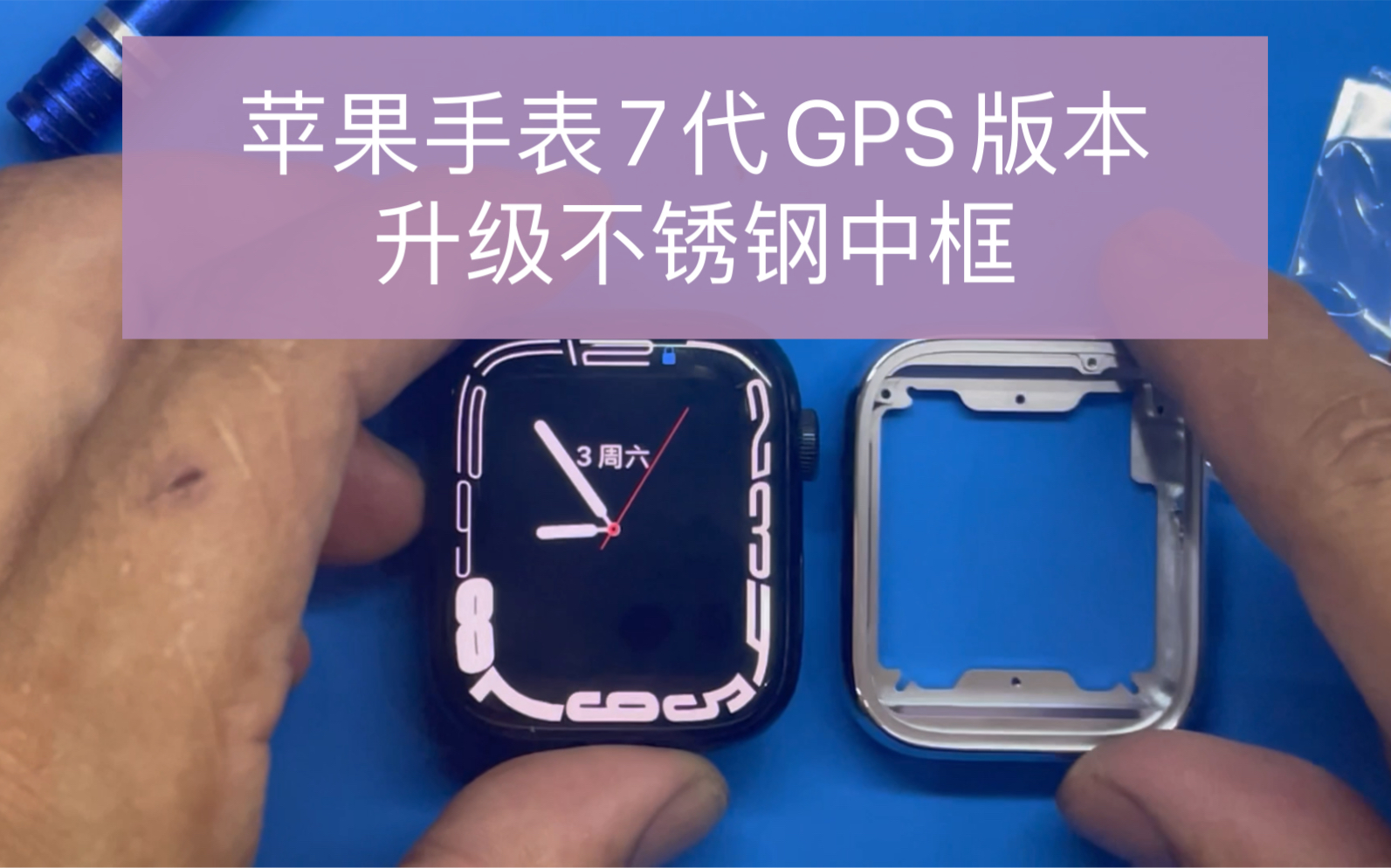 Apple Watch S7苹果手表7代维修升级不锈钢中框后壳 苹果手表换屏哔哩哔哩bilibili