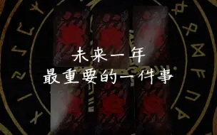 Download Video: 【龙女塔罗】未来一年，最重要的一件事