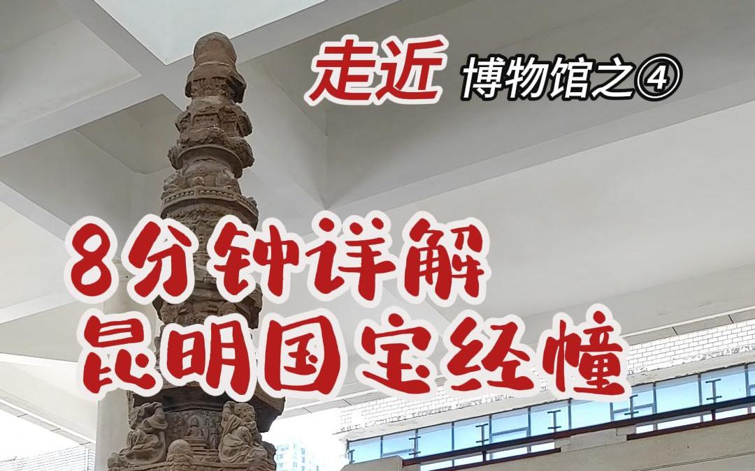 [图]8分钟详解，昆明国宝地藏寺经幢。