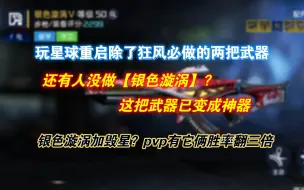 Download Video: 【星球重启】为什么银色漩涡和毁星必须做？内附银色漩涡和毁星源码专精选择