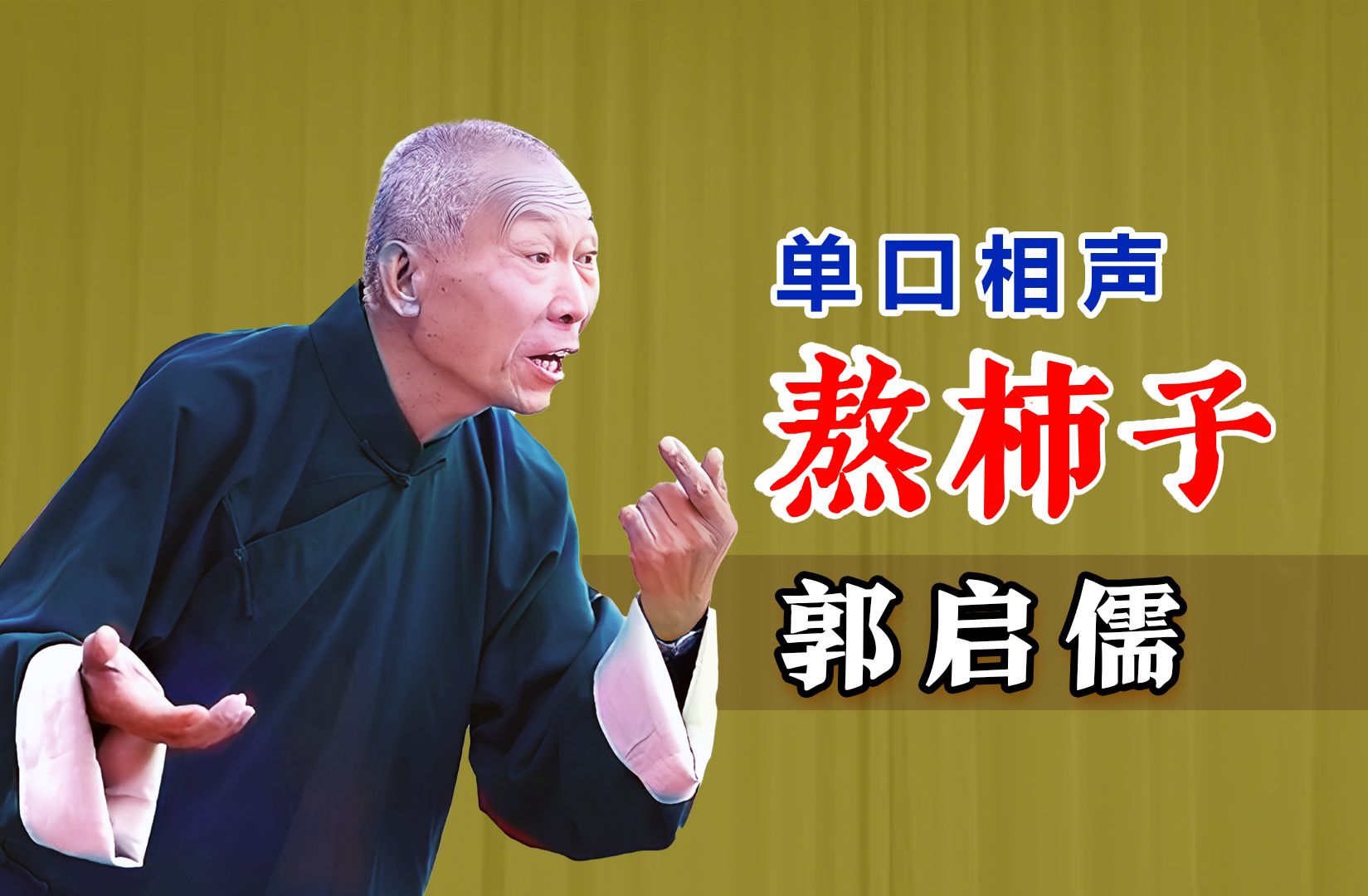 完美修复,大师唯一单口相声:郭启儒《熬柿子》连环画版