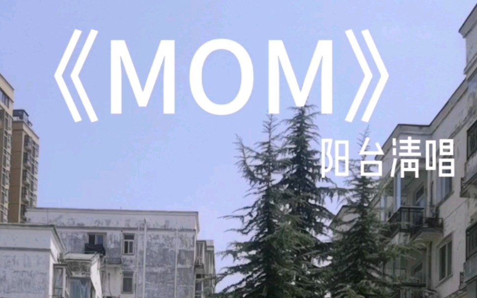 [图]鸽了好久的《MOM》它终于来啦，来听听13岁初中生唱的怎么样吧！！