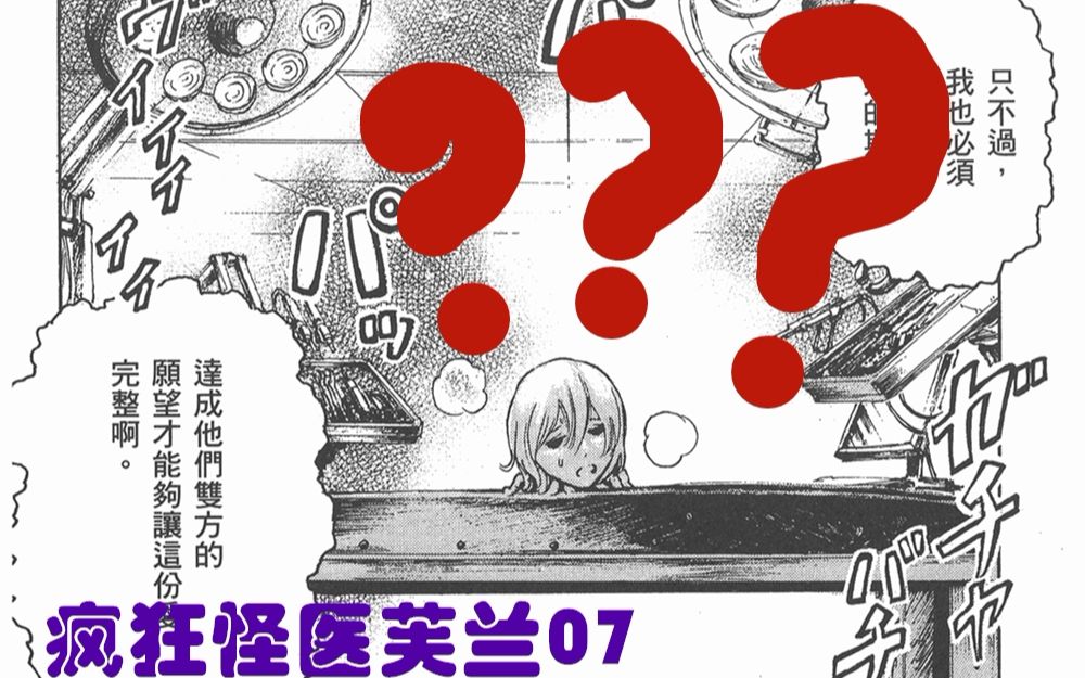 【说到睡着】疯狂怪医芙兰07-偏执眼镜与脑袋少女