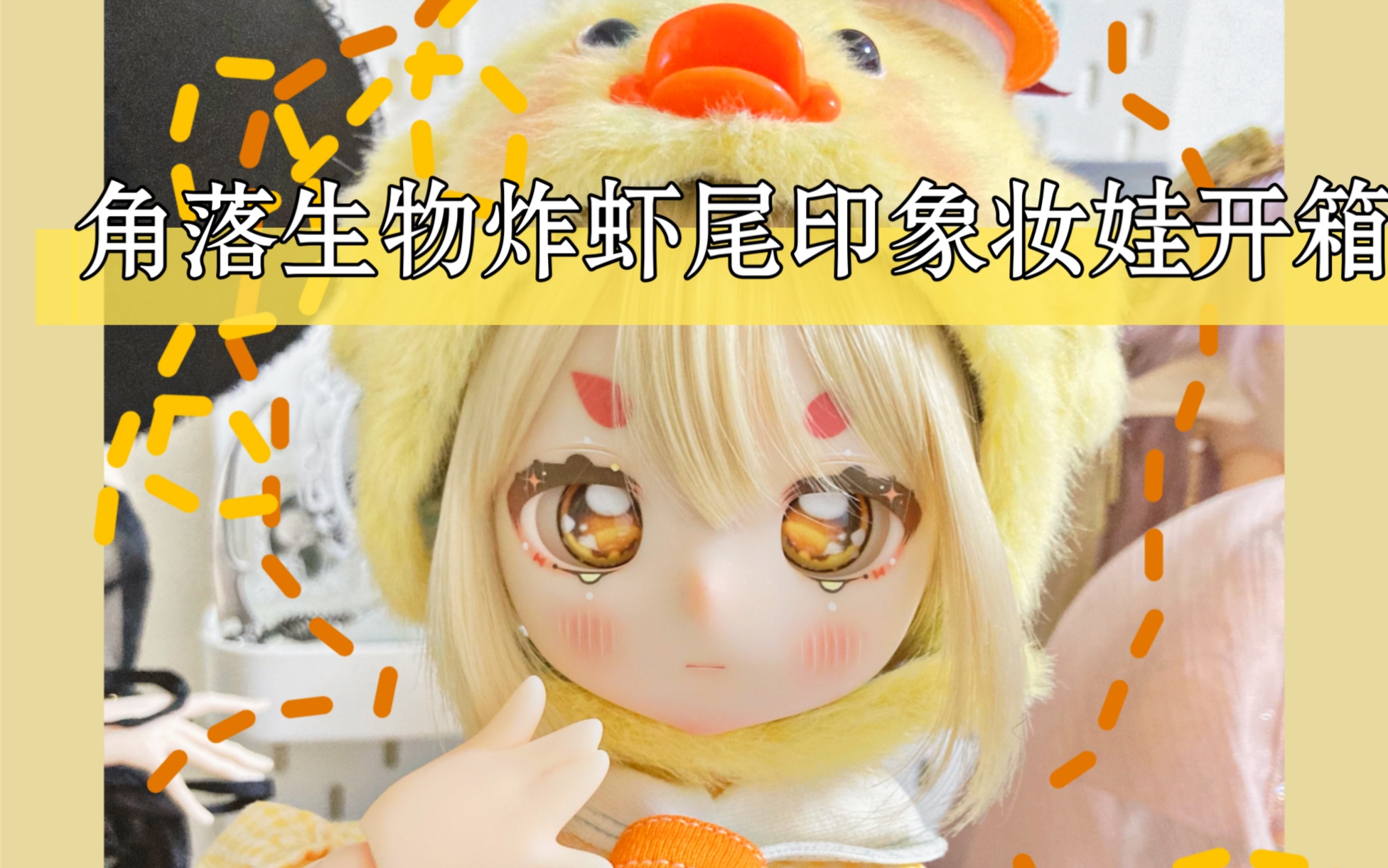 角落生物炸虾尾印象妆娃娃开箱