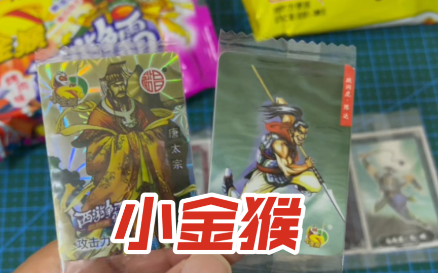 再拆小金猴水浒卡西游争霸
