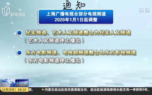 【SMG】:上海广播电视台部分电视频道2020年1月1日起调整哔哩哔哩bilibili