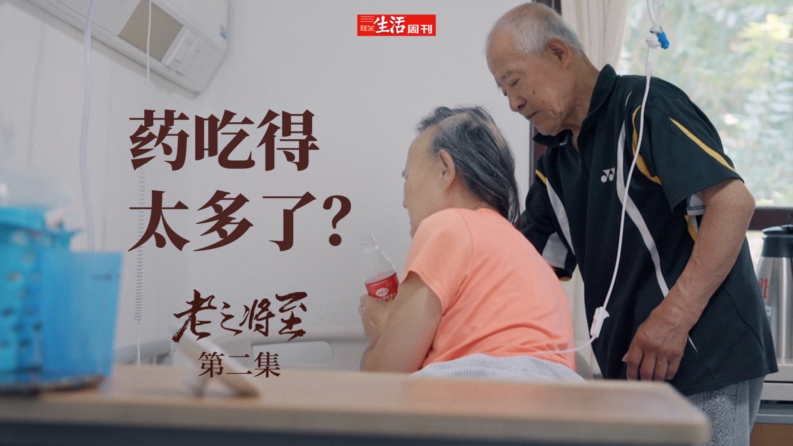 “有老人每天要吃满满一大碗，近50颗药”《三联生活周刊》独家自制老年医疗照护系列纪录片《老之将至》第二集：药吃得太多了？