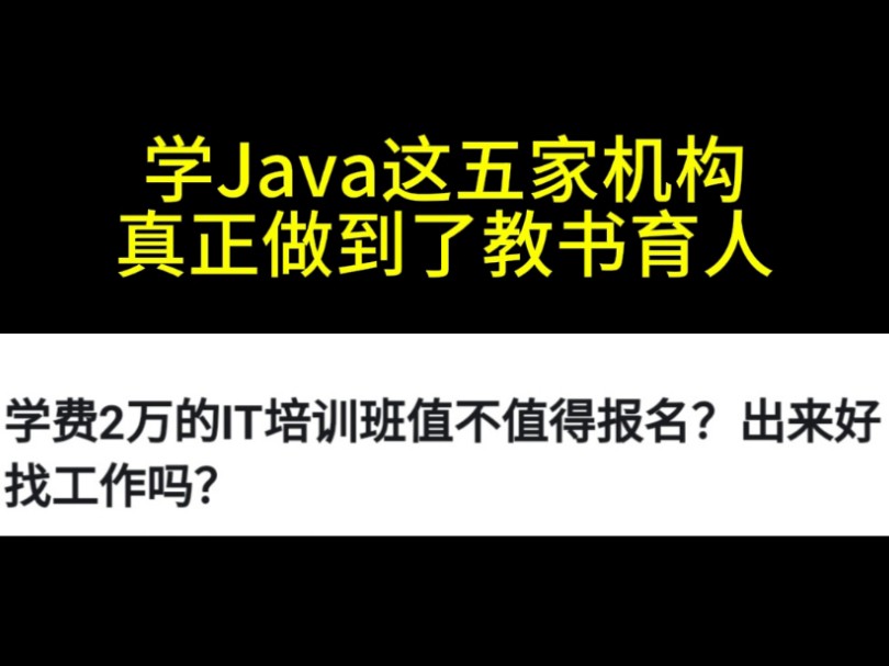 学Java,这五家IT培训机构确实够惊艳哔哩哔哩bilibili