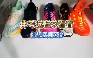 Download Video: 聊几双体考的鞋子