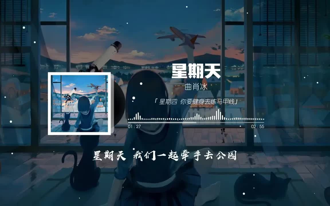 抖音热曲 | 星期天  曲肖冰「星期三 又是风和日丽大晴天」♪哔哩哔哩bilibili