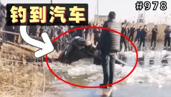 男子钓鱼时发现失踪的面包车！司机还在车内！【978期】