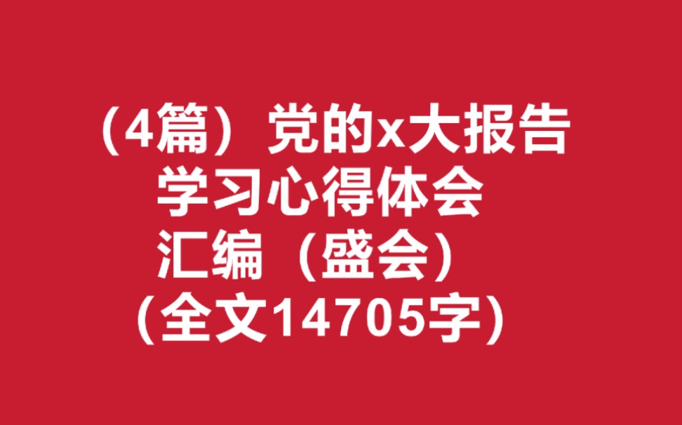 (4篇)党的x大报告学习心得体会(全文14705字)