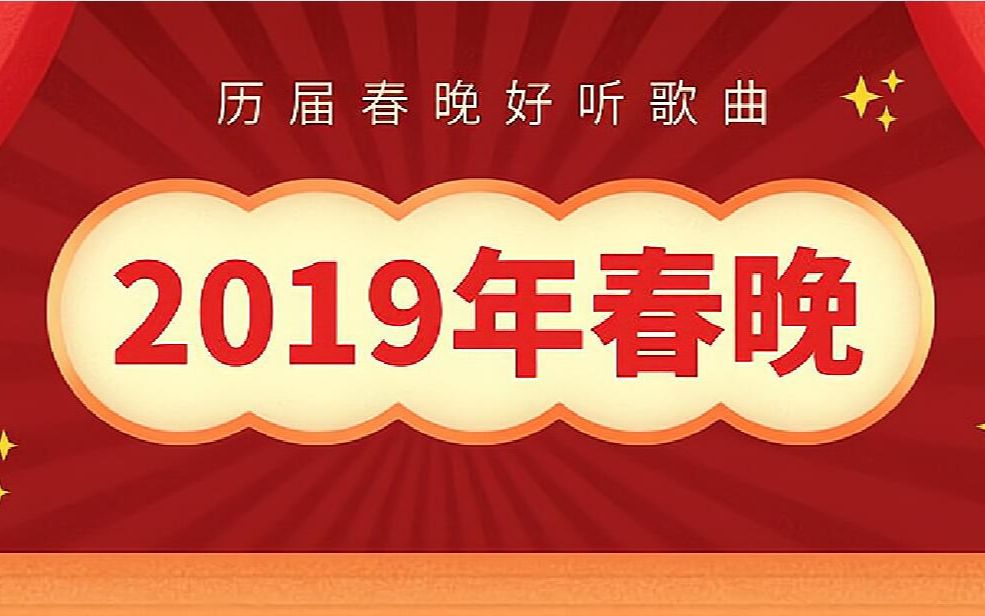 2019年第三十七届春节联欢晚会好听歌曲哔哩哔哩bilibili