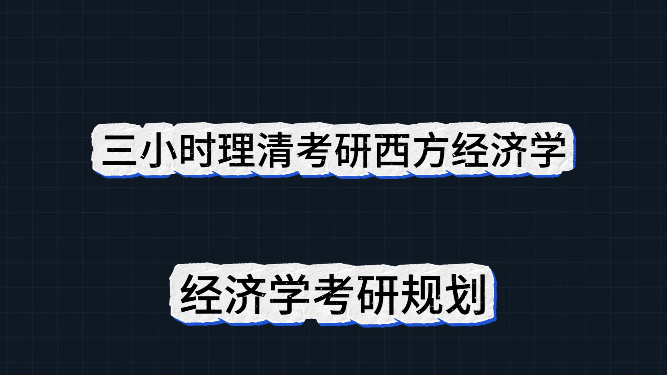 [图]三小时理清考研西方经济学（微观经济学+宏观经济学），经济学考研全规划，必听，节约一半复习时间