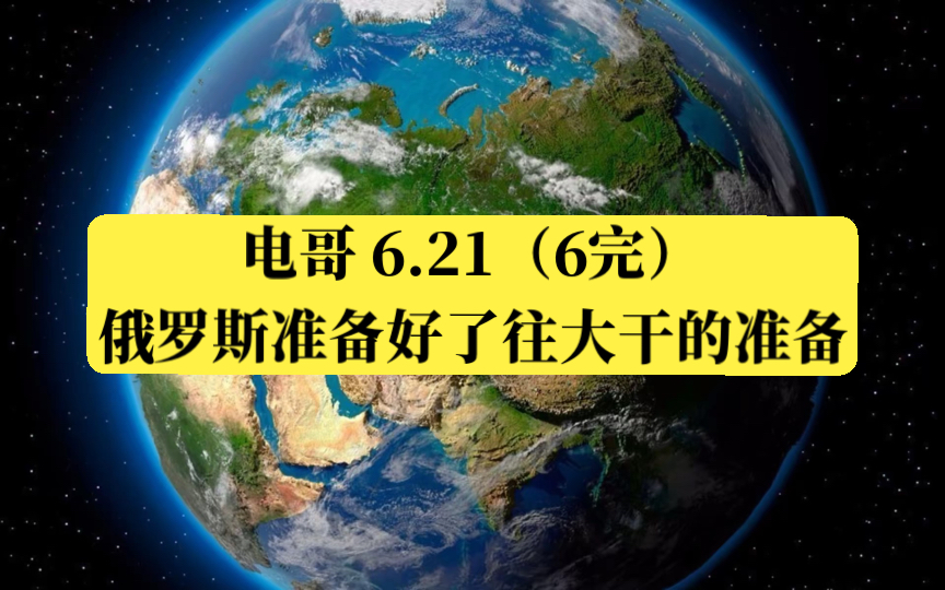 电哥 6.21(6完)俄罗斯准备好了往大干的准备.哔哩哔哩bilibili