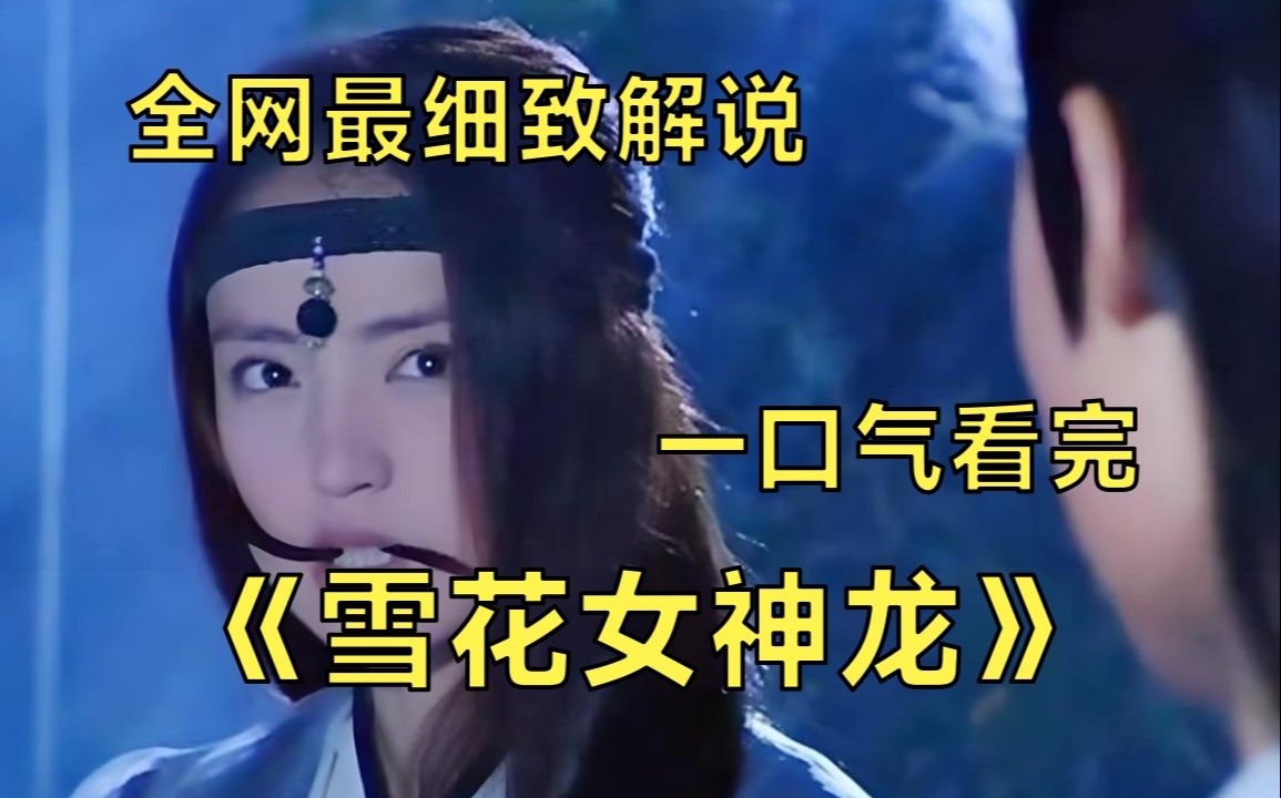 《雪花女神龍》還記得那個咬頭髮的童年女神上官燕嗎?