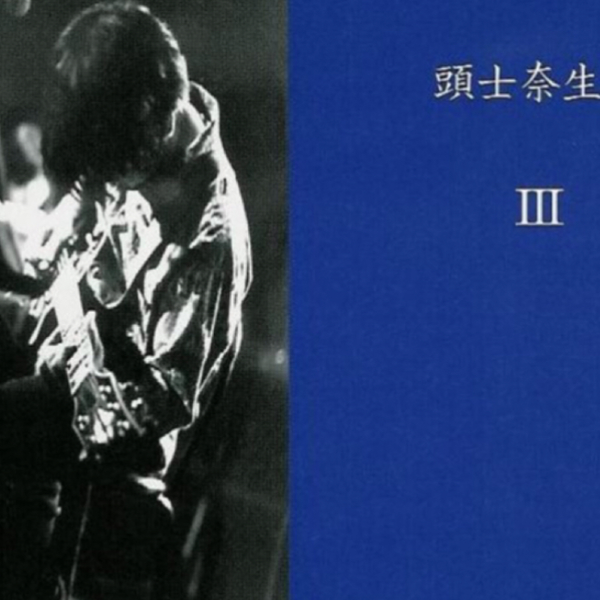 日本迷幻民谣/慢核】頭士奈生樹(Naoki Zushi)-III[Org Records,2005]_ 