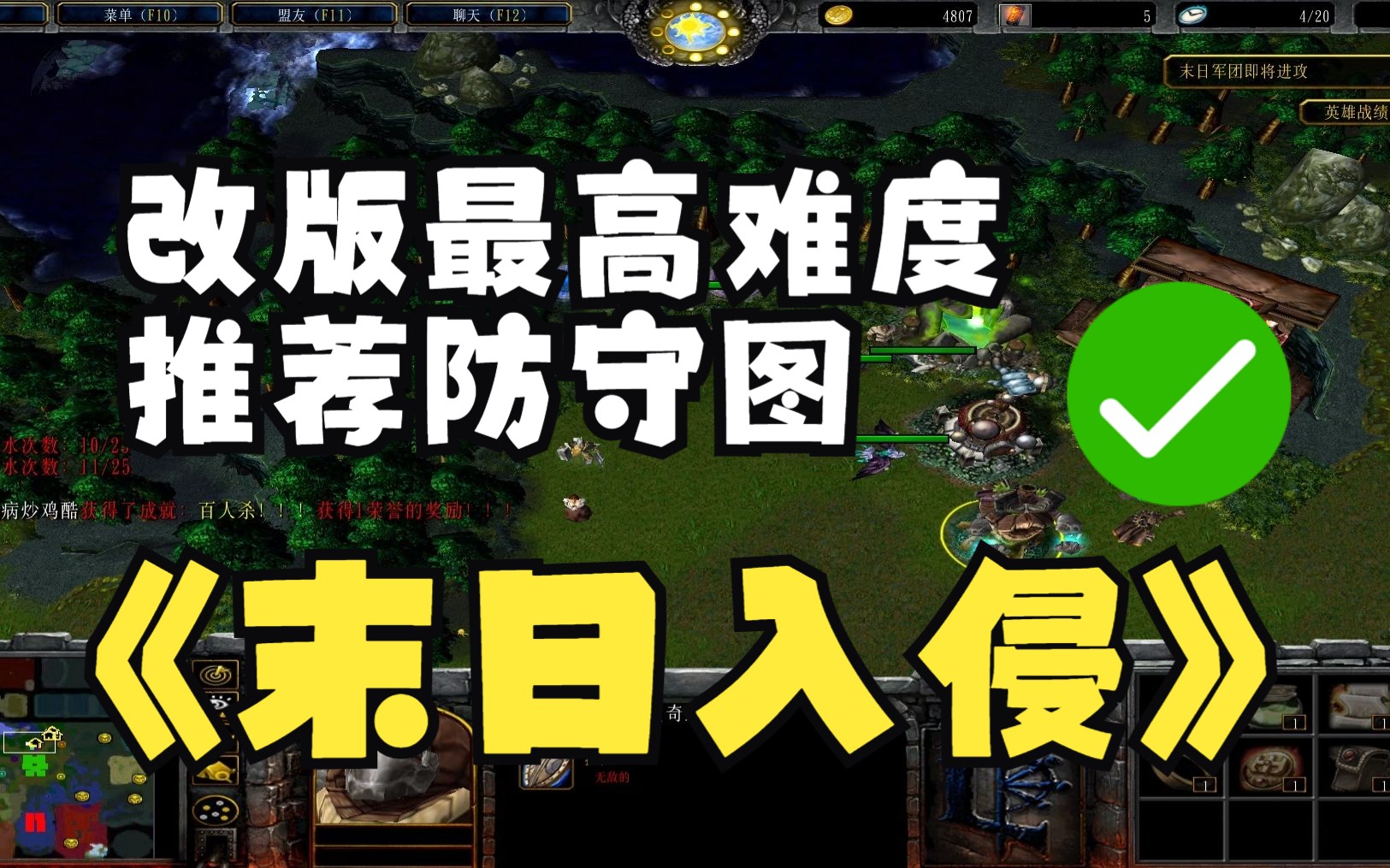 [图]《末日入侵》魔兽RPG， 改版最高难度，推荐防守图