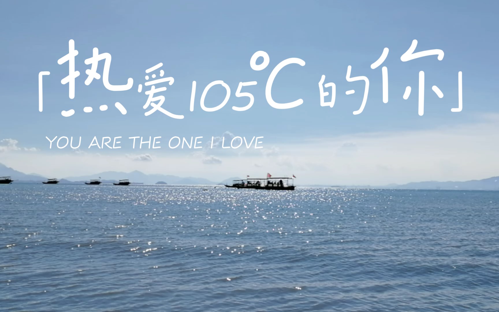 [图]【热爱105℃的你】中国最美海湾