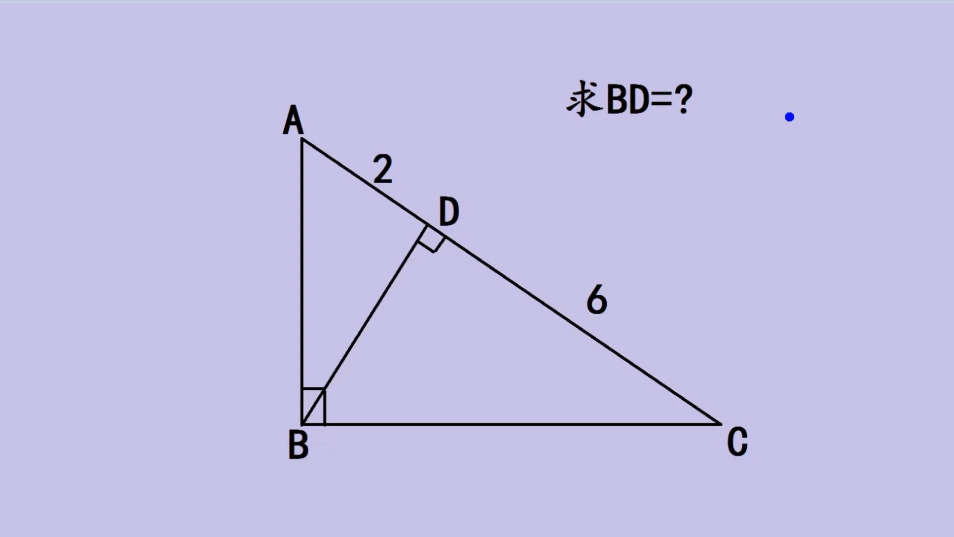 直角三角形求bd,老师不讲的定理