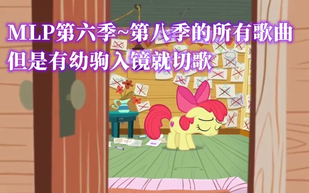 [图]【MLP】第六季~第八季的所有歌曲，但是有幼驹入镜就切歌