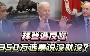 Descargar video: 350万张选票说没就没？巴以冲突撕碎美国社会，特朗普或直接躺赢