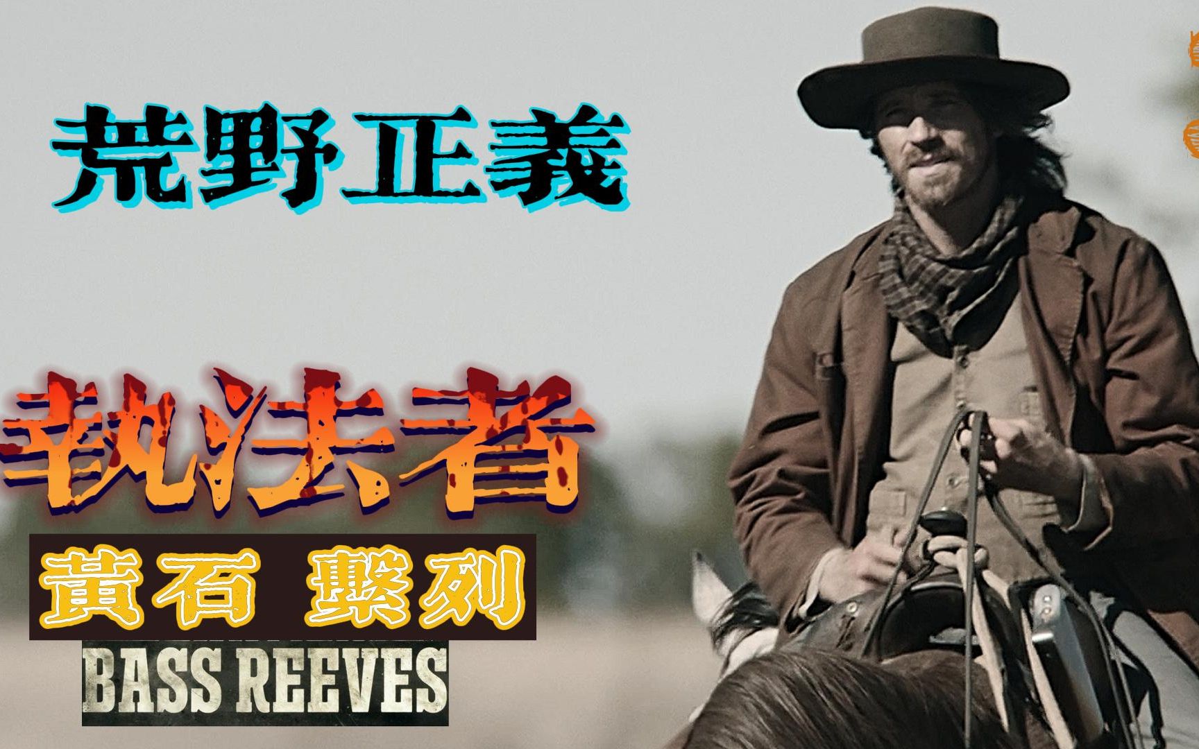 “荒野正义——黑白交锋”《黄石系列》最新美剧 执法者巴斯 里弗斯BASS REEVES 第三集哔哩哔哩bilibili