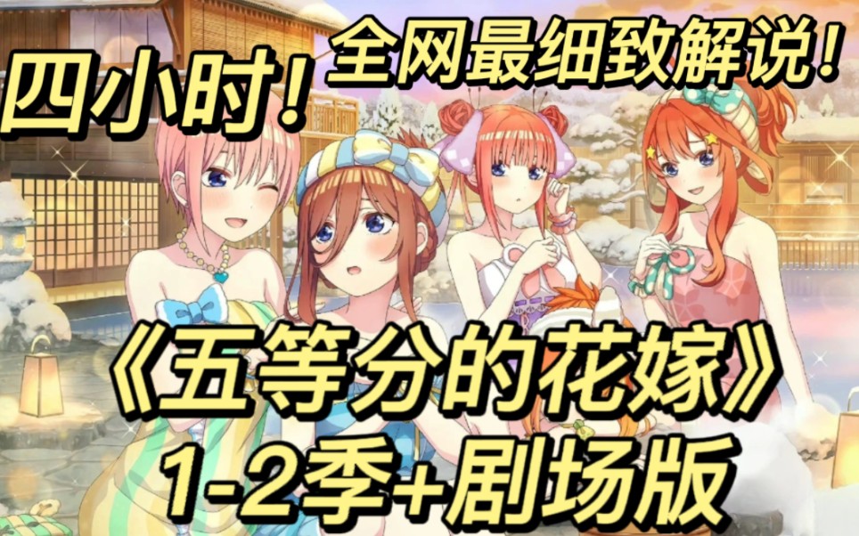 [图]一口气看完2K画质《五等分的花嫁1-2季＋剧场版》见证贫困男主上杉风太郎在当家教中找到乐趣！和五个美女共处一室！希望大家喜欢！三连支持一下！