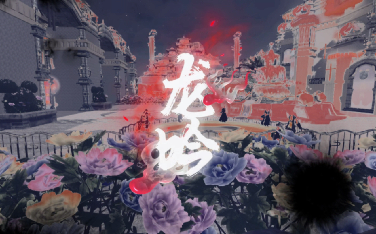 花遇和风结义宣传视频来袭.龙吟,剑舞,水墨间!