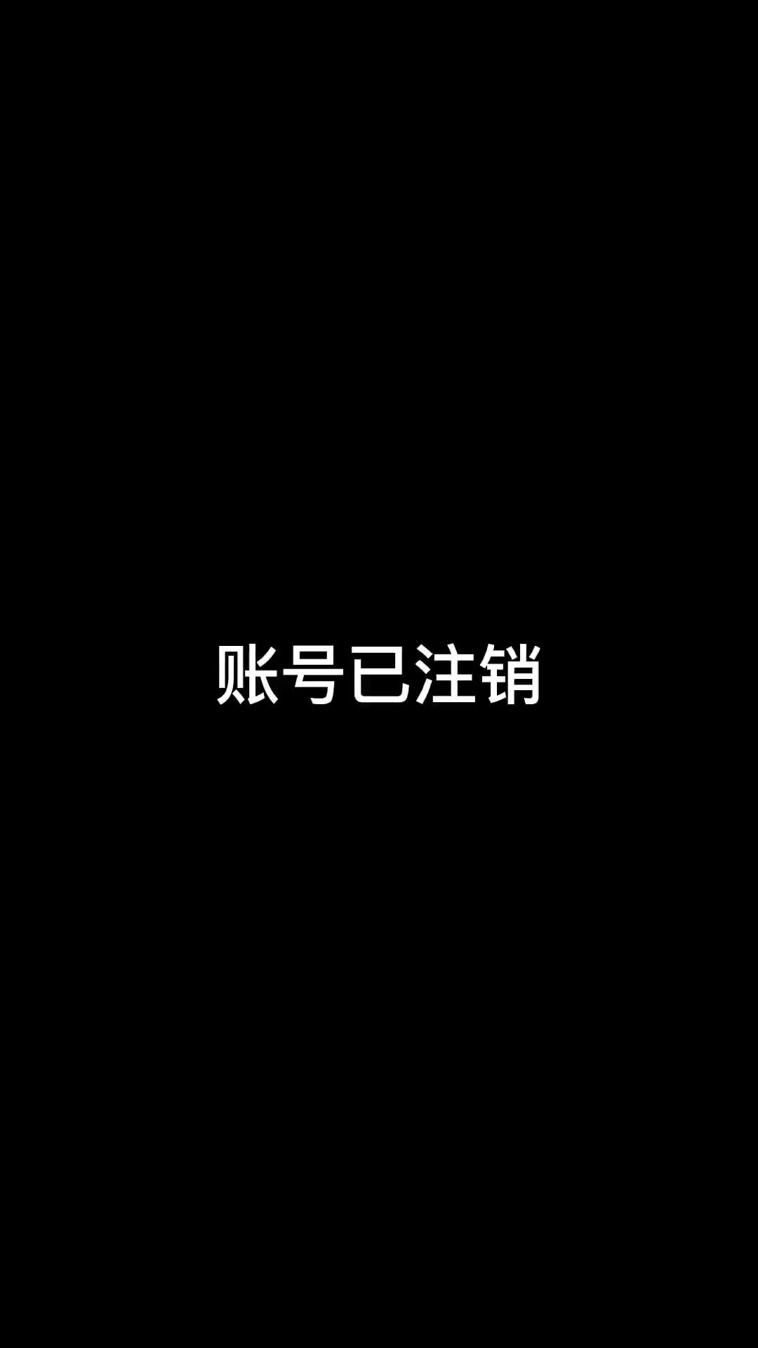 我也会有注销的那一天吧光遇光遇琴谱账号已注销光遇琴谱账号已注