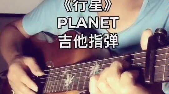 《行星》PLANET吉他指弹改编哔哩哔哩bilibili