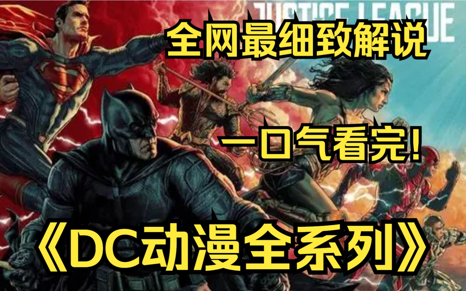 一口气看完4K画质神作《DC动漫全系列》你也喜欢漫威吗?不妨来看看动漫的DC宇宙吧!一定令你大受震撼!哔哩哔哩bilibili