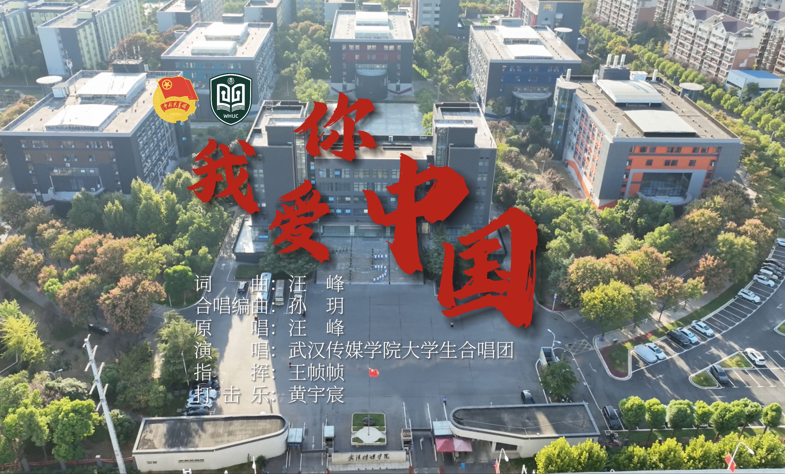 武汉传媒学院版《我爱你中国》哔哩哔哩bilibili