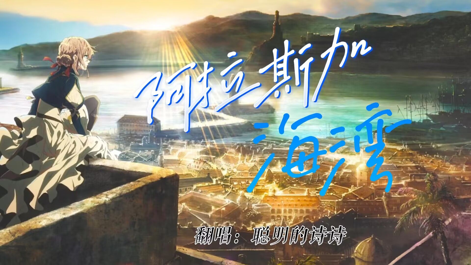 【机灵的诗诗】翻唱《阿拉斯加海湾》清新甜美温柔治愈女声 快来听呀