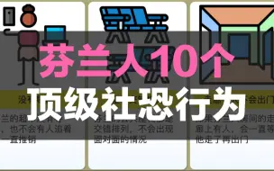 Descargar video: 芬兰人10个顶级社恐行为，你去变社牛