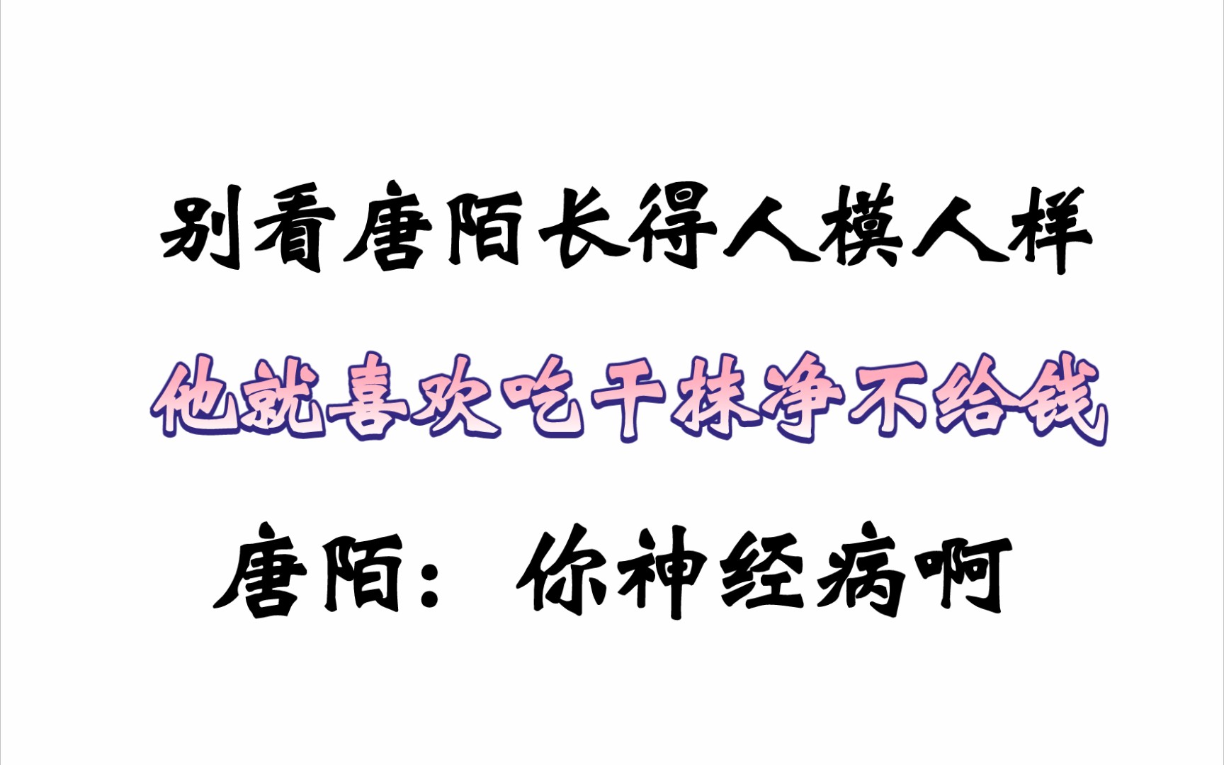 [图]【地球上线】异能书：别看唐陌人模人样，他就喜欢吃干抹净不给钱~