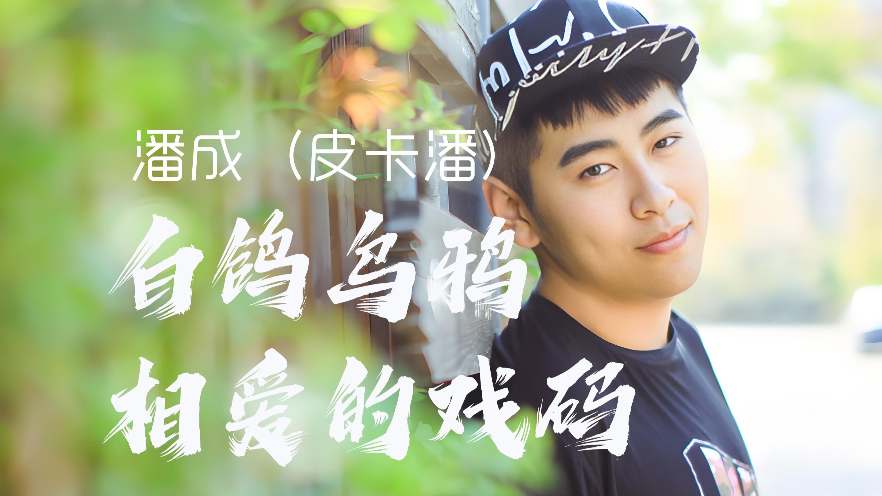 飙升榜首曲!潘成(皮卡潘):白鸽乌鸦相爱的戏码,就像浪花吻不到晚霞?