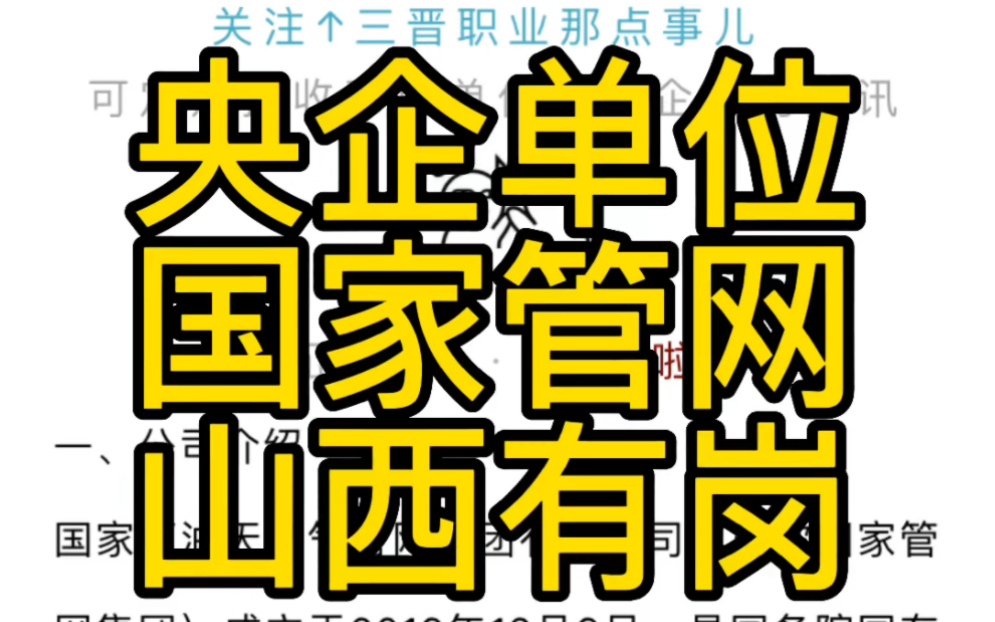 央企单位!山西有岗!国家管网集团招聘公告哔哩哔哩bilibili