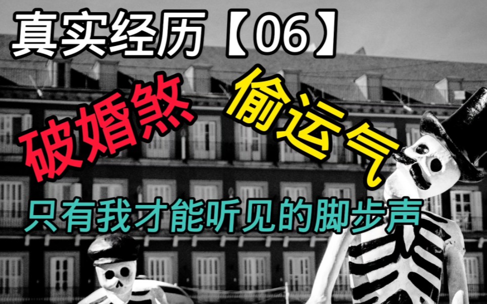 【真实经历06】有人居然偷别人的运气来破婚煞;单位分的房子里,出现了只有我才能听见的诡异脚步声哔哩哔哩bilibili